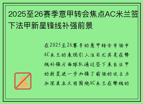 2025至26赛季意甲转会焦点AC米兰签下法甲新星锋线补强前景