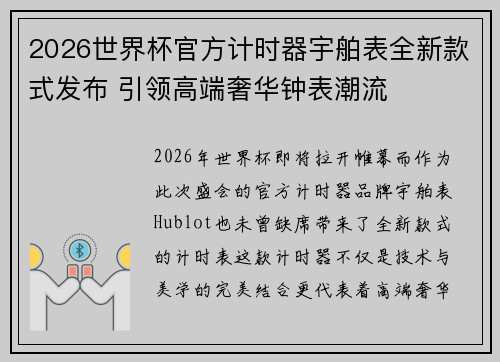 2026世界杯官方计时器宇舶表全新款式发布 引领高端奢华钟表潮流