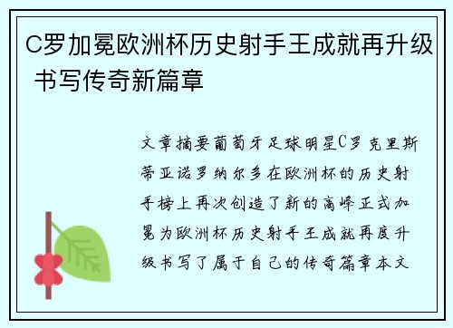 C罗加冕欧洲杯历史射手王成就再升级 书写传奇新篇章