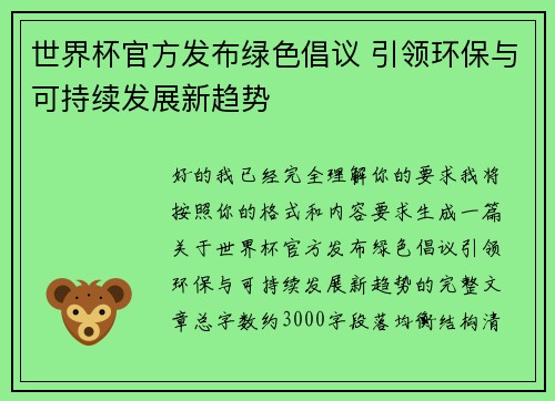 世界杯官方发布绿色倡议 引领环保与可持续发展新趋势