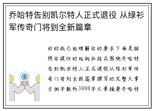 乔哈特告别凯尔特人正式退役 从绿衫军传奇门将到全新篇章