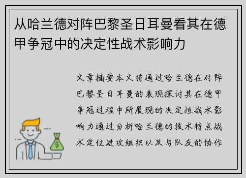 从哈兰德对阵巴黎圣日耳曼看其在德甲争冠中的决定性战术影响力