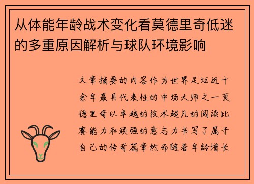 从体能年龄战术变化看莫德里奇低迷的多重原因解析与球队环境影响