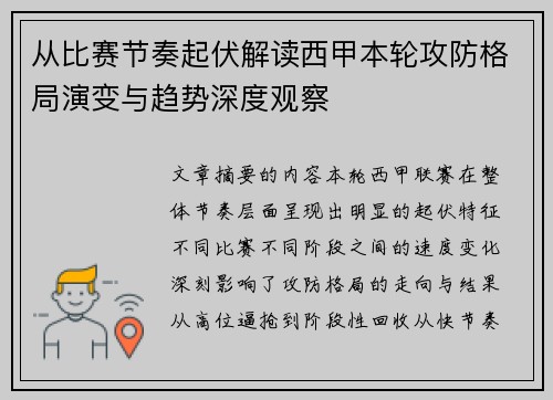 从比赛节奏起伏解读西甲本轮攻防格局演变与趋势深度观察