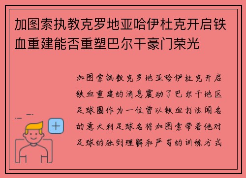 加图索执教克罗地亚哈伊杜克开启铁血重建能否重塑巴尔干豪门荣光