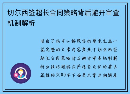 切尔西签超长合同策略背后避开审查机制解析