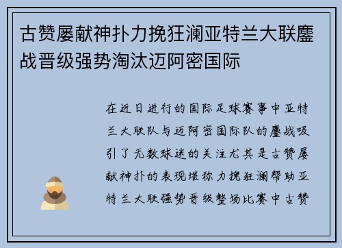 古赞屡献神扑力挽狂澜亚特兰大联鏖战晋级强势淘汰迈阿密国际