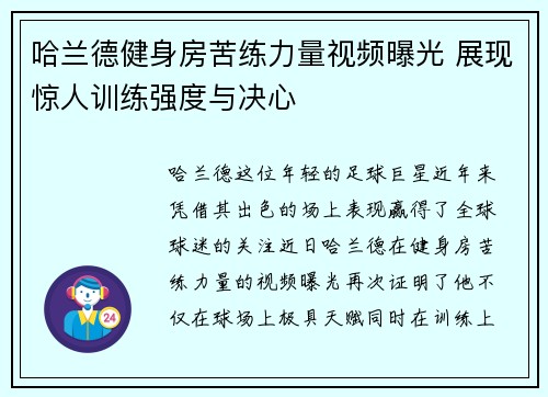 哈兰德健身房苦练力量视频曝光 展现惊人训练强度与决心