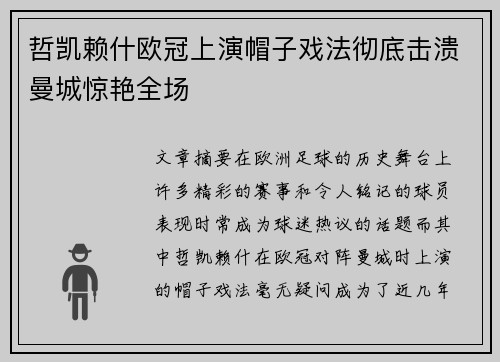 哲凯赖什欧冠上演帽子戏法彻底击溃曼城惊艳全场