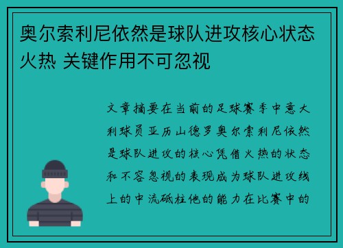 奥尔索利尼依然是球队进攻核心状态火热 关键作用不可忽视