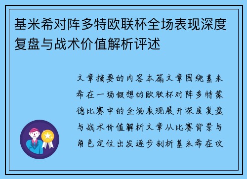 基米希对阵多特欧联杯全场表现深度复盘与战术价值解析评述