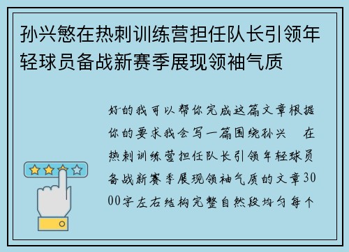 孙兴慜在热刺训练营担任队长引领年轻球员备战新赛季展现领袖气质