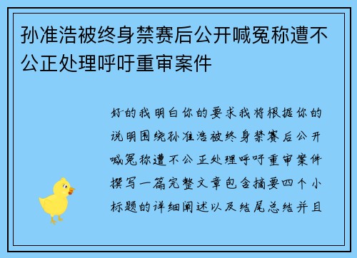 孙准浩被终身禁赛后公开喊冤称遭不公正处理呼吁重审案件