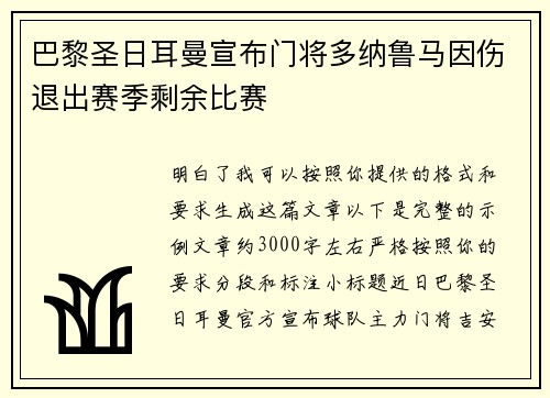 巴黎圣日耳曼宣布门将多纳鲁马因伤退出赛季剩余比赛