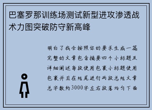 巴塞罗那训练场测试新型进攻渗透战术力图突破防守新高峰