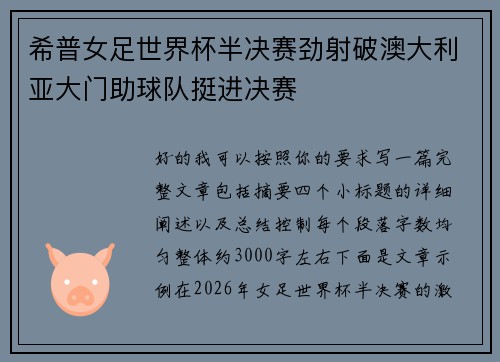 希普女足世界杯半决赛劲射破澳大利亚大门助球队挺进决赛