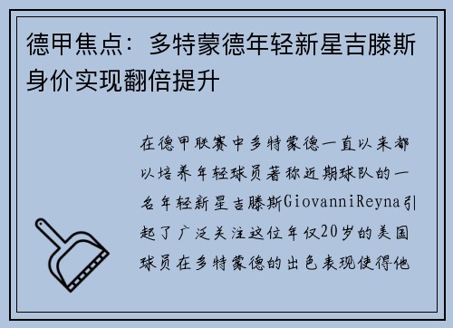 德甲焦点：多特蒙德年轻新星吉滕斯身价实现翻倍提升