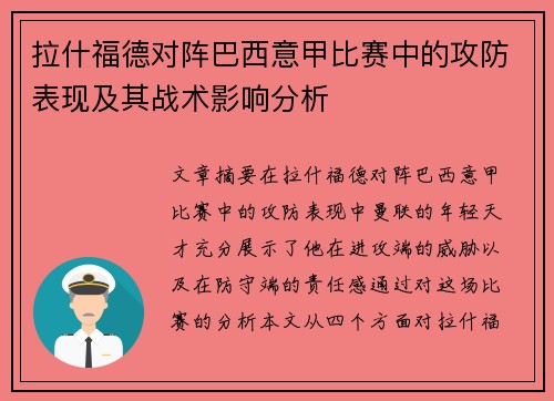 拉什福德对阵巴西意甲比赛中的攻防表现及其战术影响分析
