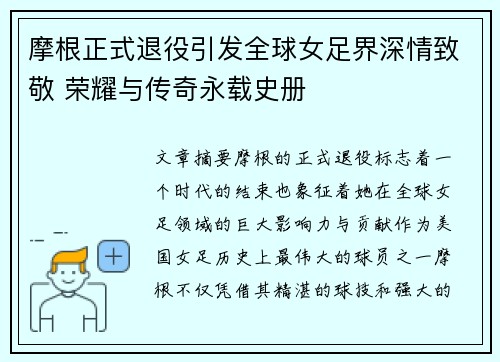 摩根正式退役引发全球女足界深情致敬 荣耀与传奇永载史册