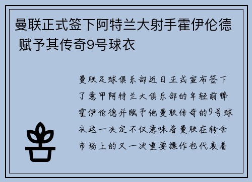 曼联正式签下阿特兰大射手霍伊伦德 赋予其传奇9号球衣