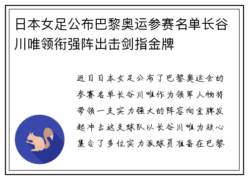 日本女足公布巴黎奥运参赛名单长谷川唯领衔强阵出击剑指金牌