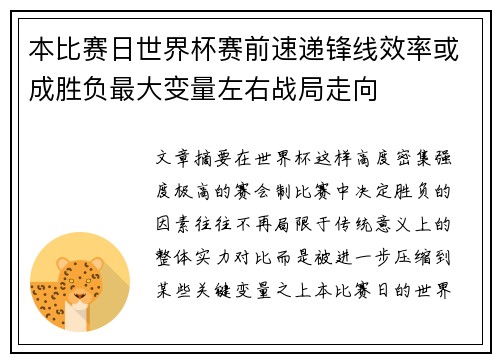 本比赛日世界杯赛前速递锋线效率或成胜负最大变量左右战局走向