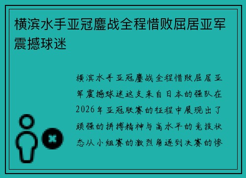 横滨水手亚冠鏖战全程惜败屈居亚军震撼球迷
