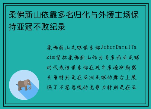 柔佛新山依靠多名归化与外援主场保持亚冠不败纪录