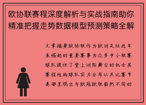 欧协联赛程深度解析与实战指南助你精准把握走势数据模型预测策略全解