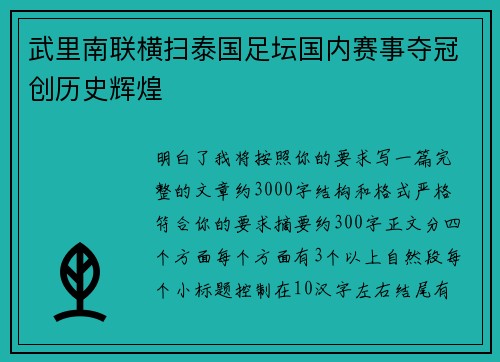 武里南联横扫泰国足坛国内赛事夺冠创历史辉煌