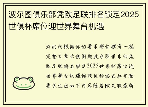 波尔图俱乐部凭欧足联排名锁定2025世俱杯席位迎世界舞台机遇