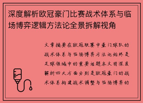 深度解析欧冠豪门比赛战术体系与临场博弈逻辑方法论全景拆解视角