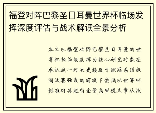 福登对阵巴黎圣日耳曼世界杯临场发挥深度评估与战术解读全景分析
