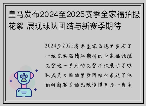 皇马发布2024至2025赛季全家福拍摄花絮 展现球队团结与新赛季期待