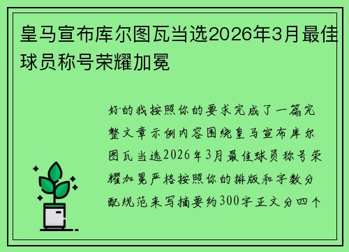 皇马宣布库尔图瓦当选2026年3月最佳球员称号荣耀加冕