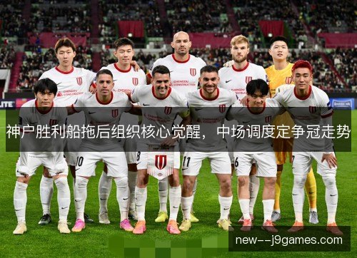神户胜利船拖后组织核心觉醒，中场调度定争冠走势