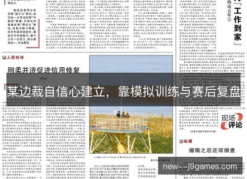 某边裁自信心建立，靠模拟训练与赛后复盘